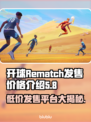 开球Rematch发售价格曝光！🔥游戏党必看🔥