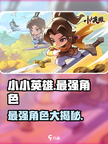 小小英雄哪个人物最强介绍截图1