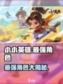 小小英雄哪个人物最强介绍
