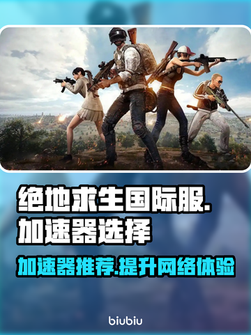 绝地求生国际服加速器推荐，吃鸡神器⚡🔥截图1