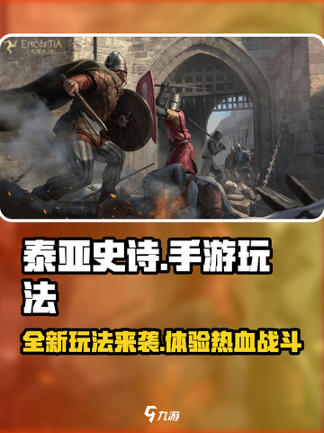 泰亚史诗手游🔥好玩到停不下来！💥游戏技巧全揭秘截图1