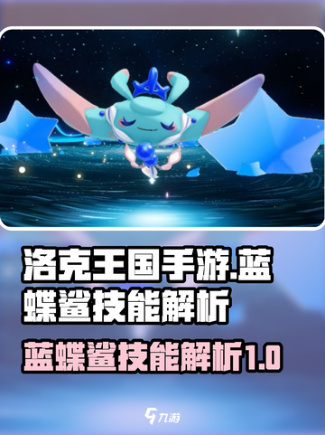 洛克王国手游🔥蓝蝶鲨技能大揭秘！✨截图1