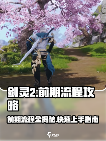 剑灵2手游🔥前期流程全解秘！新手必看👇截图1