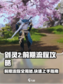 剑灵2手游🔥前期流程全解秘！新手必看👇