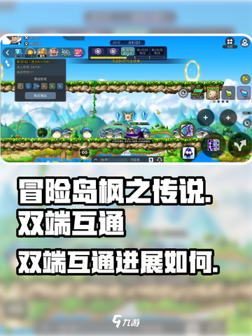 冒险岛枫之传说安卓和IOS互通吗介绍截图1