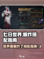 七日世界要爆炸了如何搭配介绍
