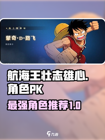 航海王壮志雄心🔥最强角色PK榜单揭晓！截图1
