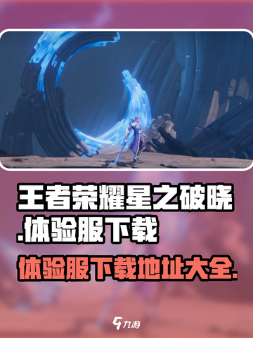王者荣耀星之破晓体验服在哪下载介绍截图1
