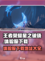 王者荣耀星之破晓体验服在哪下载介绍