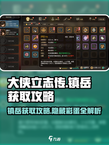 大侠立志传镇岳怎么获得介绍截图1