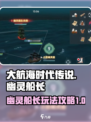 大航海时代传说幽灵船长介绍介绍