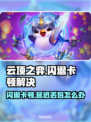 🎮云顶之弈闪退卡顿？延迟丢包？速看解决攻略！