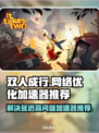 双人成行延迟高❌？用对加速器流畅玩🎮