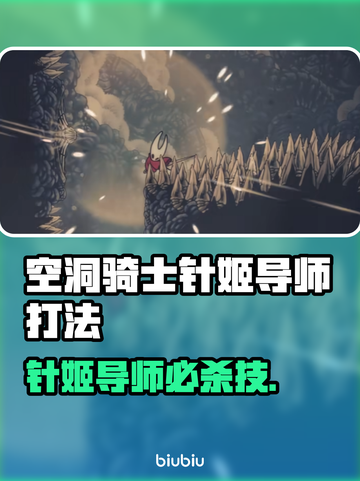 《空洞骑士》丝之歌针姬导师打法曝光！✨截图1