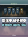 💥指环王赛季称号攻略！速拿专属称号🏆