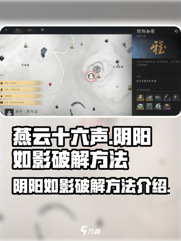 燕云十六声阴阳如影该怎么破解介绍截图1
