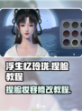 浮生忆玲珑怎么修改妆容介绍