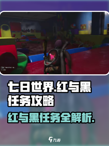 七日世界红与黑任务🔥超简单完成攻略🎉截图1