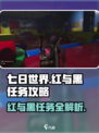 七日世界红与黑任务🔥超简单完成攻略🎉