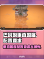 巴别塔垂直国度🔥游戏配置要求全揭秘！🎮💥