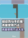 超级鸡马手机版木板怎么使用介绍