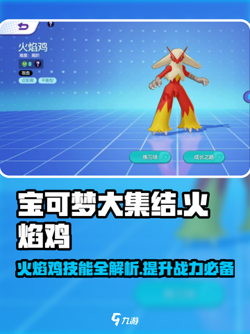 宝可梦大集结🔥火焰鸡技能玩法大全，一键制胜！截图1