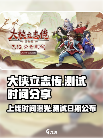 🔥《大侠立志传》上线时间曝光！测试日期抢先看🔥截图1