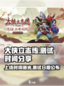 🔥《大侠立志传》上线时间曝光！测试日期抢先看🔥