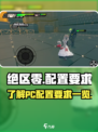 绝区零pc配置要求一览介绍