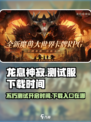龙息神寂测试服手游下载入口在哪介绍