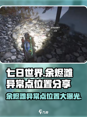 七日世界余烬滩异常点在哪里介绍截图1