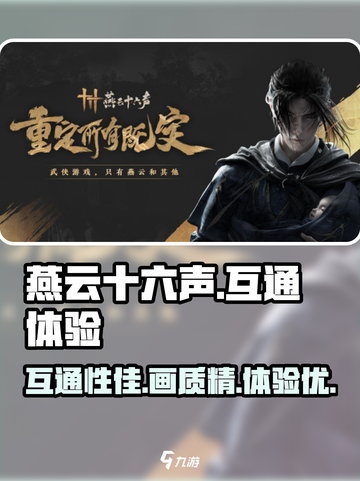 燕云十六声互通🔥超燃游戏体验不容错过！截图1