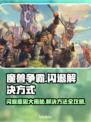 魔兽争霸闪退？这样解决立马流畅🔥🎮
