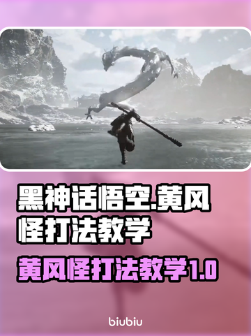 黑神话悟空🔥黄风怪打法教学，一招制敌！截图1