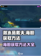 潜水员戴夫海胆怎么抓介绍