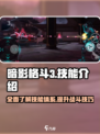 暗影格斗3技能有哪些介绍
