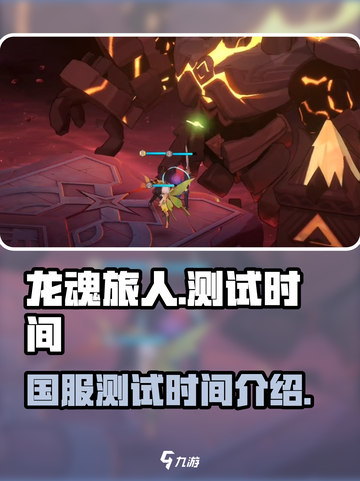 龙魂旅人国服什么时候测试介绍截图1