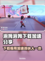 泡姆泡姆下载慢？用加速器秒下🎉游戏必备小技巧！