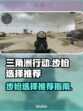 三角洲行动🔥步枪选择全攻略，吃鸡必备！