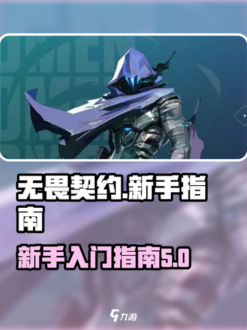 无畏契约💥新手必看！轻松上分技巧🔥截图1