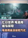 七日世界电池有什么用介绍