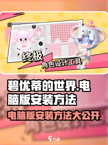 碧优蒂的世界🔥电脑版安装教程来啦！💡截图1