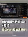 新月同行胎动boss打法攻略介绍