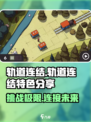 轨道连结超好玩🎉特色分享让你欲罢不能！