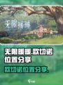 无限暖暖欧切诺怎么找介绍