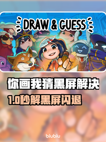 你画我猜黑屏闪退？用它加速不卡！💥截图1