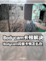 💥Bodycam闪退卡顿？速看解决方法！🎮