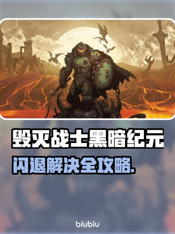 💥《毁灭战士黑暗纪元》闪退？一招解决！🎮🔥截图1