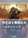 💥《毁灭战士黑暗纪元》闪退？一招解决！🎮🔥