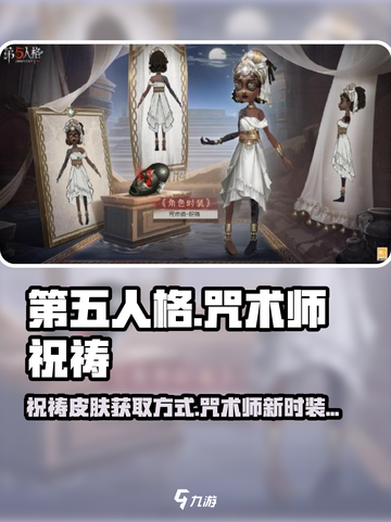 第五人格咒术师祝祷皮肤怎么获得介绍截图1